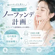 🫧憧れノーファンデ計画🤍選べる毛穴洗浄or美容液導入✨さらにEMSで小顔ケア♪