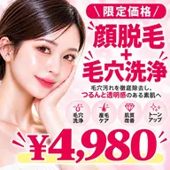 【平日限定✨】毛穴洗浄×フォトRF顔脱毛(全顔)　¥4,980✨