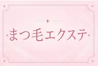 【レッスンモデル様限定】 🌟マツエク100​〜​120本