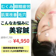 【💫ヘッドスパ無料！？💫 】美容鍼スタンダードコース  7700→4950