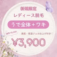 【新規限定¥3,900】うで全体+ワキ脱毛♡美肌ジェル仕上げ