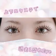 【上120本 下40本まで】上下まつ毛エクステ💕(補足説明必読の上ご予約ください)