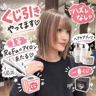 cutご新規様30%off💇🏼♀️『🎯一番くじ付』ReFaのアイロン当たるかも...⁉️