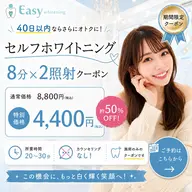 【40日以内ならさらにオトクに!】歯のセルフホワイトニング《2回目以降のご予約》8分×2照射🦷最短20分