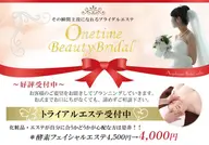【ブライダルエステ】ご相談+トライアルエステ(酵素フェイシャルエステお試し)¥4400