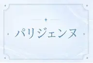 立ち上げ🌟パリジェンヌ
