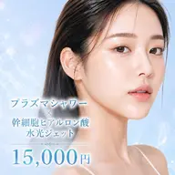 人気No.2幹細胞ヒアルロン酸導入水光ジェット×プラズマシャワー 初回15,000円