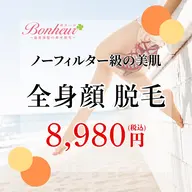 【ノーフィルター級の美肌💓全身+顔脱毛】
