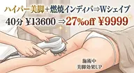 ハイパー美脚＋燃焼インディバ⇒Ｗシェイプ40分¥13600⇒27％off¥9999