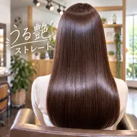 【ご新規様・初回】うる艶ストレート(縮毛矯正)
