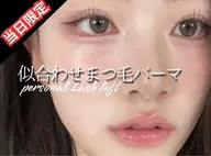 🉐当日限定似合わせまつげパーマ♪
