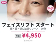 【初回】小顔筋膜リフト スタート30|横浜センター南|カウンセリング込50分