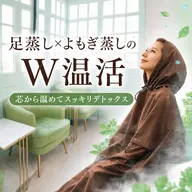 【初回限定】冷え・むくみに特化|よもぎ蒸し・ハーブ蒸し40分個室 特別価格