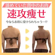 【憧れの華奢背中・二の腕を作る🔥】ダブルの機器で冬でも着膨れしない華奢ボディに⛄️❄️徹底サイズダウン❤️🔥