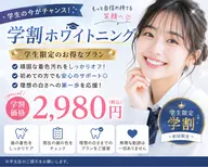 🎓学生限定✨初回2980円✨学割プラチナムホワイトニング15分✖️2照射🦷