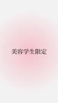 【美容学生限定50%オフ】ブリーチ毛でも◎髪質改善ストレートパーマのみ