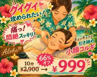 超お目玉感謝祭★キュッキュッと引締め小顔矯正コルギ10分¥2900⇒66％off¥999