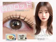 新規限定★韓国風まつ毛パーマ