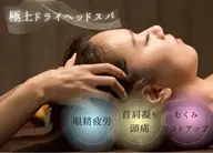 ⚠️深夜料金 21時〜23時 ドライヘットスパ60分