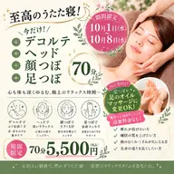 【期間限定】至高のうたた寝!デコルテ+ドライヘッド+顔つぼ+足オイル 70分