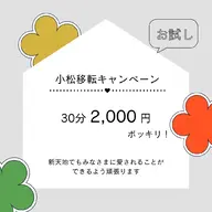 【小松移転キャンペーン🏠】お試し!30分もみほぐし