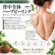 【剥離あり🌿】背中全体ハーブピーリング｜背中ニキビ・ざらつき・毛穴・ニオイケア｜