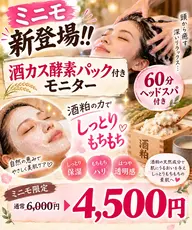 【新登場‼️】酒粕酵素パックでぷるもち美肌✨飛び切り贅沢😍温浴リラク&ヘッドスパ付き60分¥4,500