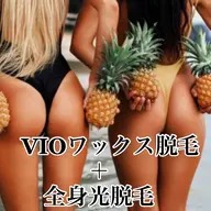 【女性】🧡🌈ミニモ限定価格🌈🧡VIOワックス脱毛+全身光脱毛★クチコミ投稿必須!✨