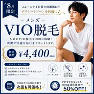 【8月限定】清潔感UP♪ムレ・ニオイ対策 メンズVIO脱毛 ¥13,200→¥4,400