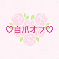 ♡ 自爪オフのみ ♡