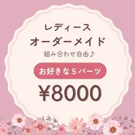 レディース┊ オーダーメイド脱毛 【５パーツ】