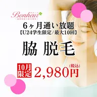 【ミニモ学割】脇脱毛6ヶ月通い放題✨6ヶ月で最大10回♪お手入れ出来る特別プラン💖
