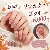 【秋限定】ワンカラー＋耳ツボジュエリー6個♪￥6,000