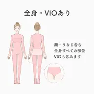 《女性限定》全身脱毛(VIO込み)👩🏻🐰👩🏼