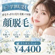 【学割U24】顔脱毛で産毛すっきり◎毛穴・化粧ノリ改善♪¥4,400ミニモ学割