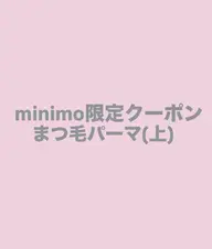 ミニモ限定‼️まつ毛パーマ(上)