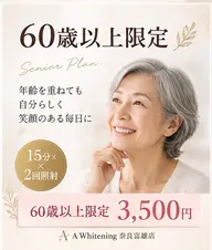 ✨【60歳以上限定】大人の身だしなみに|セルフホワイトニング15分×2回
3,500円