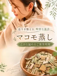 【リセット温活】マコモ蒸し/心と体を整える30分