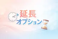 延長オプション
