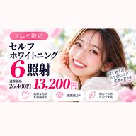 【一気に白く💎】セルフホワイトニング6照射🦷✨️