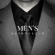 【メンズ限定】口臭ケア‼︎セルフホワイトニング（9分×2セット）1回¥3,980