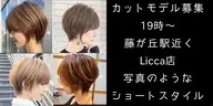 🚨大至急🚨7月27日18時〜限定🟢女性カットモデル🟢藤が丘