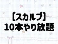 【スカルプ】10本やり放題¥17980