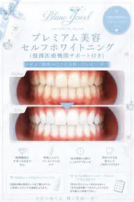 プレミアム美容セルフホワイトニング(提携医療機関サポート付き)
