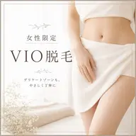 【女性限定】VIO脱毛