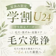 【学割U24】毛穴の黒ずみ・角栓・皮脂汚れをすっきりケア!毛穴の開きやテカリが気になる方に◎ミニモ学割