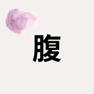 🧀腹部🧀