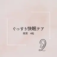 ぐっすり快眠ケア