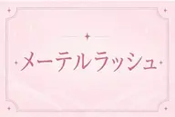 【人気上昇中】 メーテルパーマ🧚♀️🍓