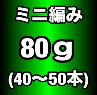 関西初♪ 【当店オリジナル100%人毛】 ミニ編み込みエ クステ80g(40~50本)